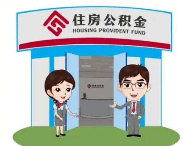 百色找人提取公积金流程（找人提取公积金流程视频）